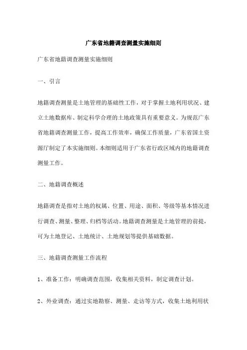 广东省地籍调查测量实施细则
