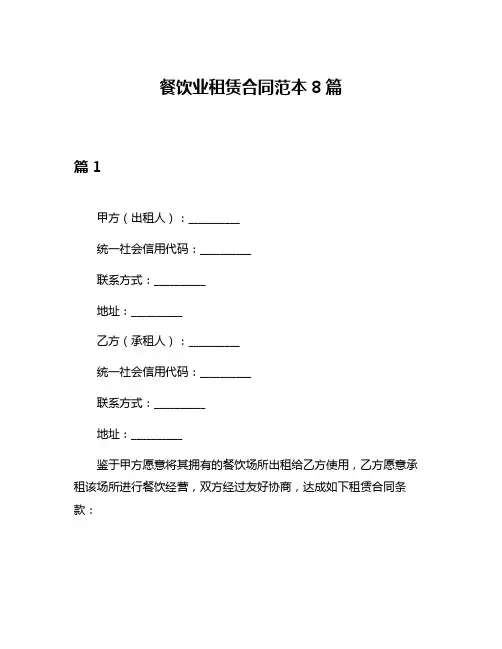 餐饮业租赁合同范本8篇