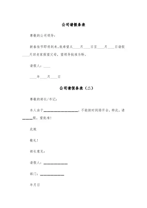 公司请假条表(五篇)
