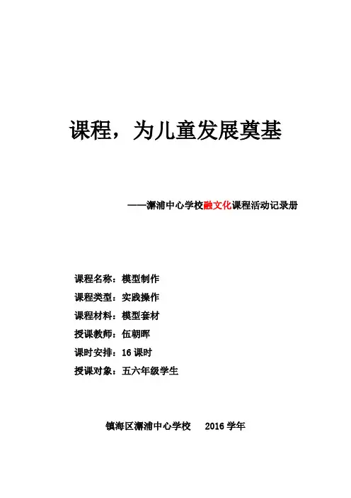 拓展性课程实施纲要(记录册)-伍朝晖