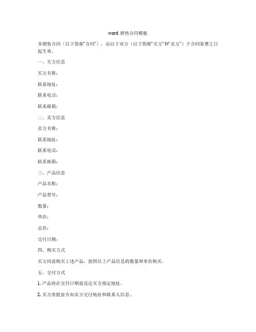 word销售合同模板