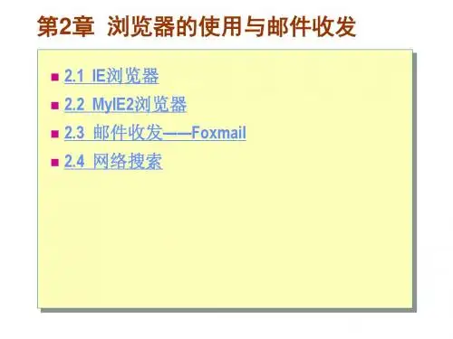 浏览器的使用与邮件收发
