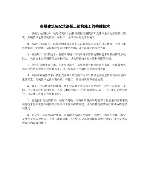 房屋建筑装配式混凝土结构施工的关键技术