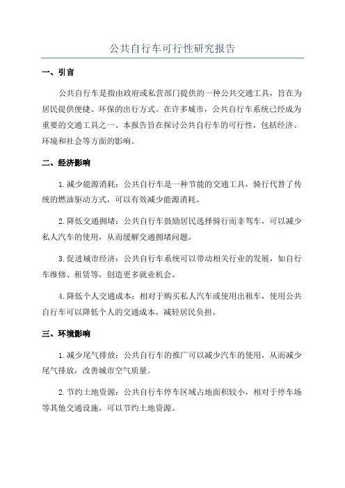 公共自行车可行性研究报告