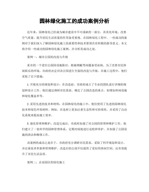园林绿化施工的成功案例分析