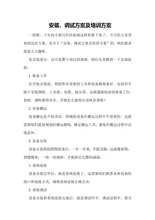 安装、调试方案及培训方案