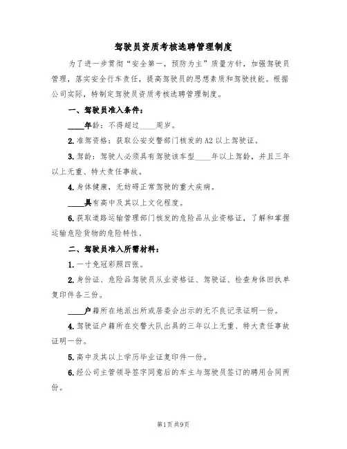 驾驶员资质考核选聘管理制度(5篇)