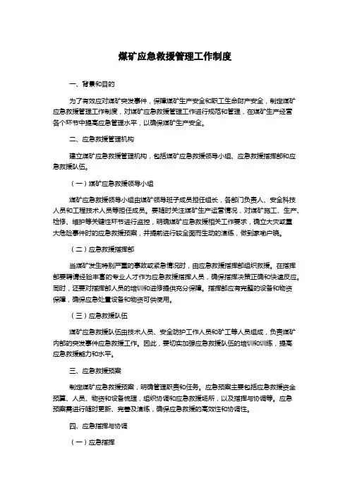 煤矿应急救援管理工作制度