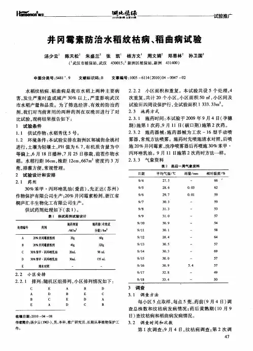 井冈霉素防治水稻纹枯病、稻曲病试验