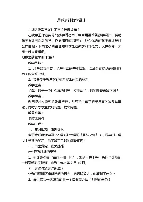 月球之谜教学设计范文（精选8篇）