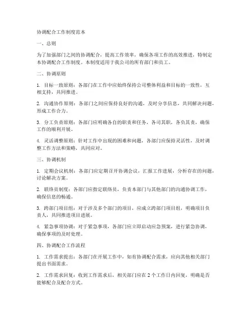协调配合工作制度范本