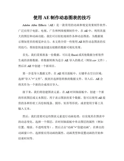 使用AE制作动态图表的技巧