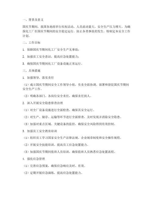 化工厂国庆节安全工作计划