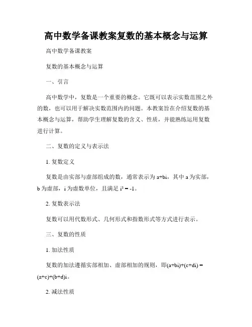 高中数学备课教案复数的基本概念与运算