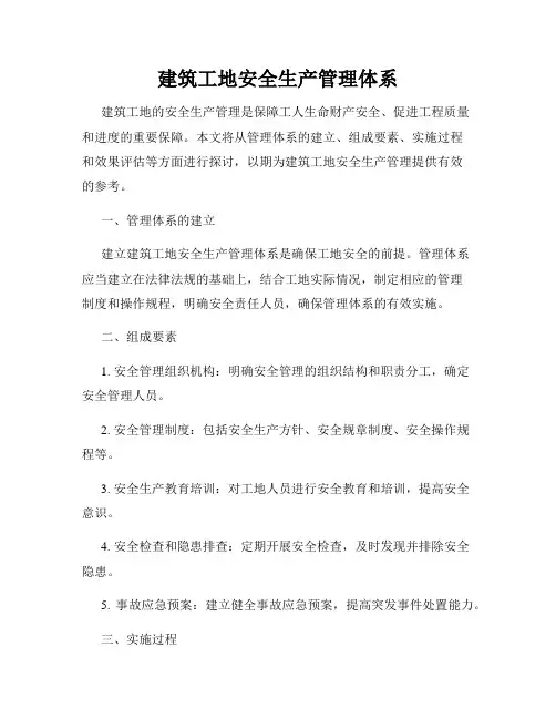 建筑工地安全生产管理体系