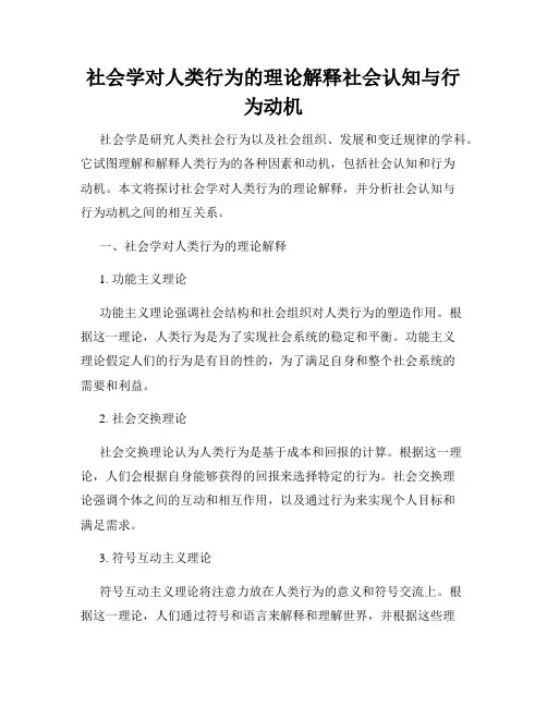 社会学对人类行为的理论解释社会认知与行为动机