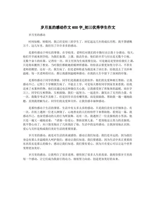 岁月里的感动作文600字_初三优秀学生作文