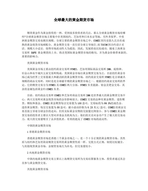 全球最大的黄金期货市场