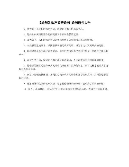 【造句】欢声笑语造句 造句例句大全