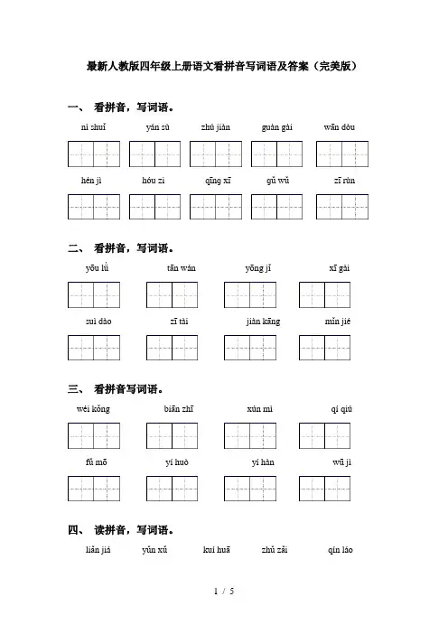 最新人教版四年级上册语文看拼音写词语及答案(完美版)