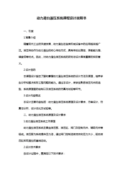 动力滑台液压系统课程设计说明书