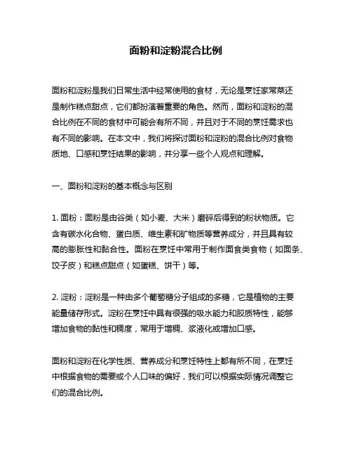 面粉和淀粉混合比例