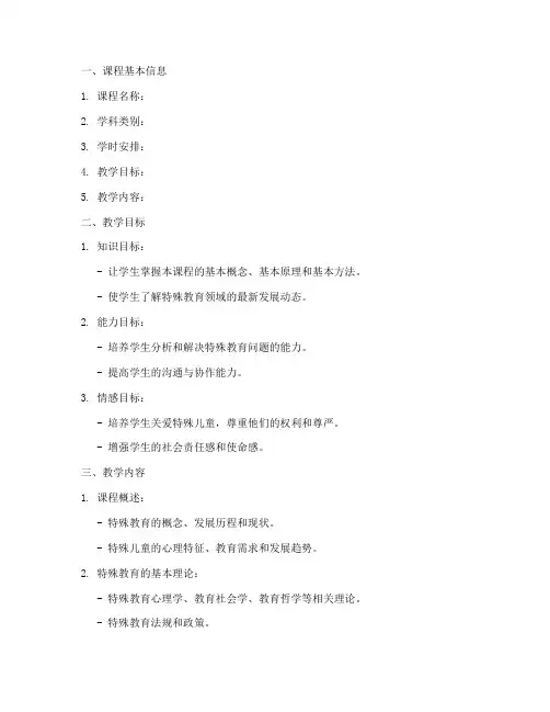 特殊教育教学大纲模板