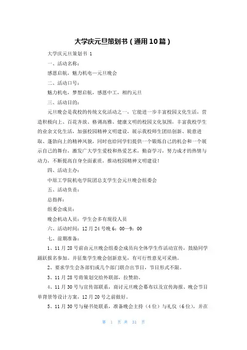 大学庆元旦策划书(通用10篇)