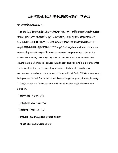 从仲钨酸铵结晶母液中回收钨与氨的工艺研究