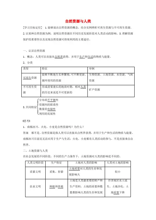 高中地理 第四单元 第一节 自然资源与人类导学案 鲁教版必修1-鲁教版高一必修1地理学案