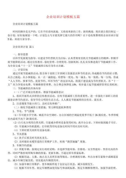 企业培训计划模板五篇