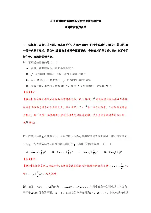 2019年福建莆田市高中毕业班教学质量检测试卷(物理部分)(解析版)