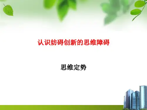 认识创新思维的思维障碍(1)