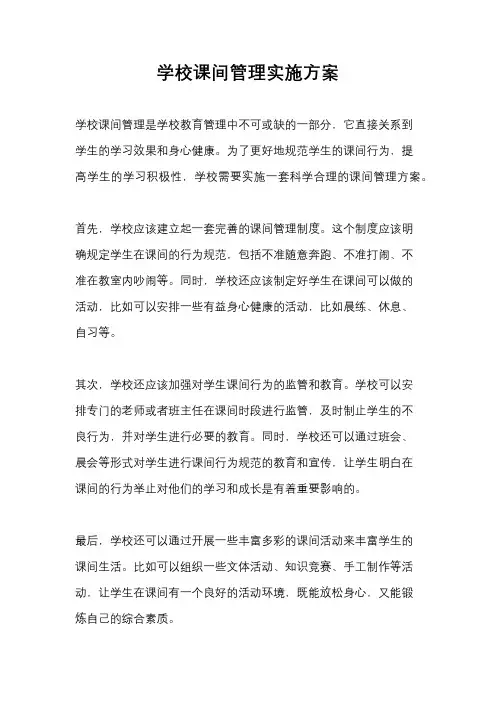 学校课间管理实施方案