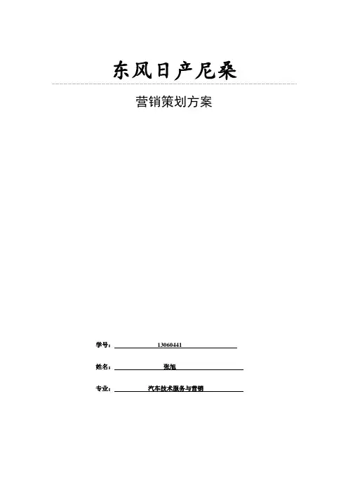 东风日产尼桑营销策划方案