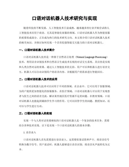 口语对话机器人技术研究与实现