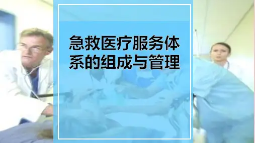 急救医疗服务体系的组成与管理