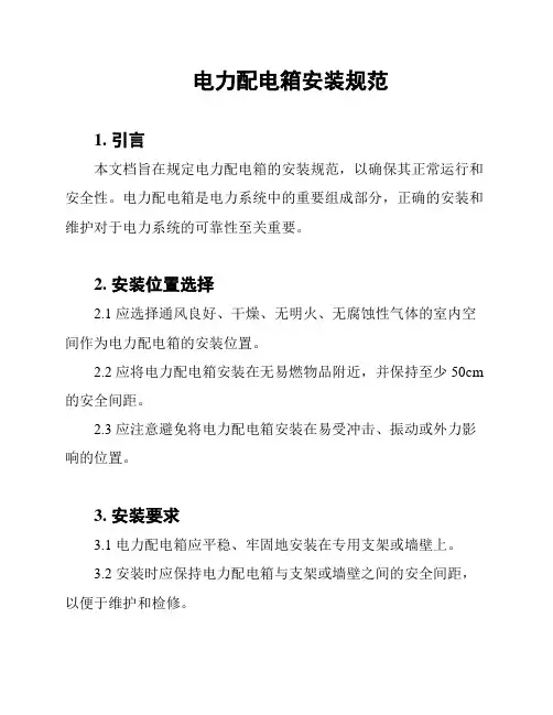 电力配电箱安装规范