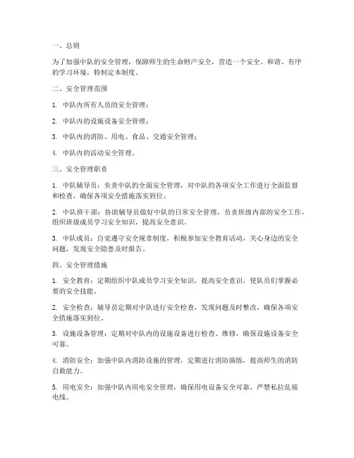 中学中队安全管理制度