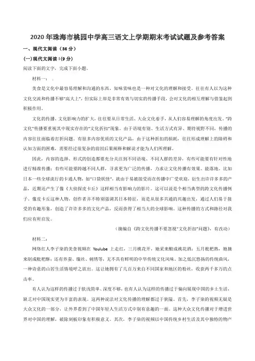 2020年珠海市桃园中学高三语文上学期期末考试试题及参考答案