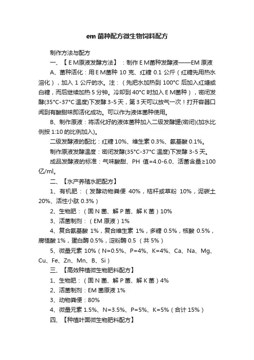 em菌种配方微生物饲料配方