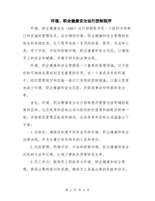 环境、职业健康安全运行控制程序