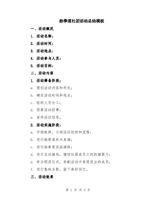 跆拳道社团活动总结模板