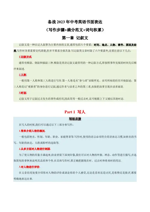 记叙文-写人篇  备战2023年中考英语书面表达(写作步骤+满分范文+词句积累)