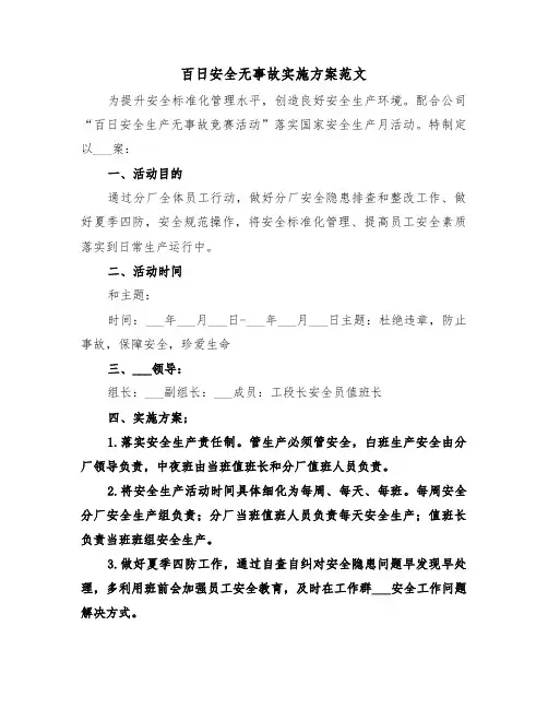 百日安全无事故实施方案范文(二篇)