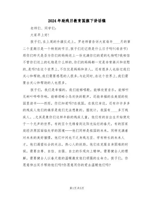 2024年助残日教育国旗下讲话稿（3篇）