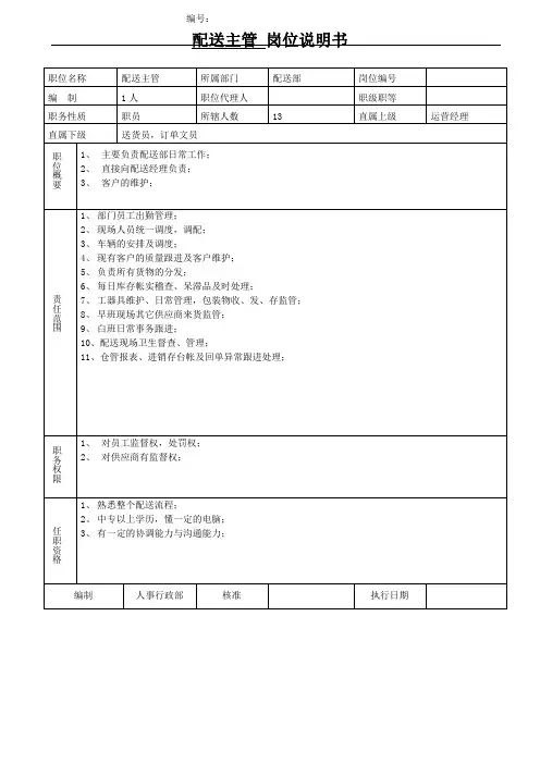 岗位说明书-配送主管