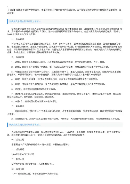 开展党员主题实践活动策划书