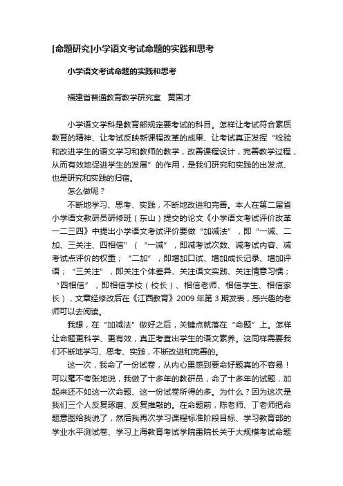 [命题研究]小学语文考试命题的实践和思考