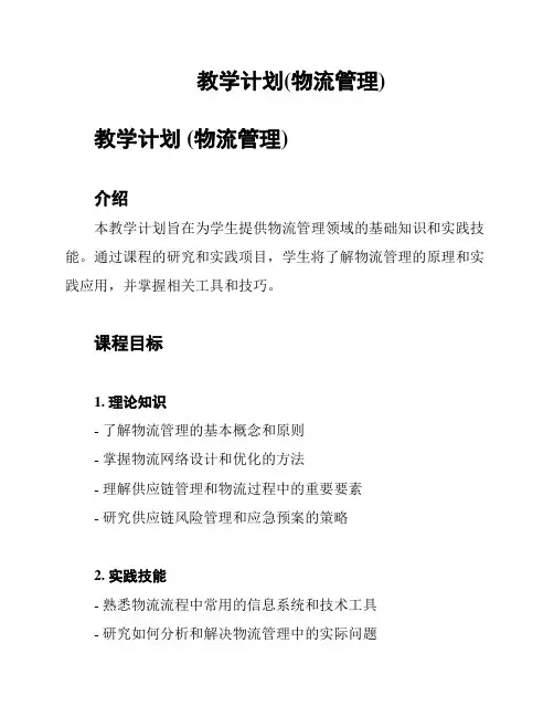 教学计划(物流管理)